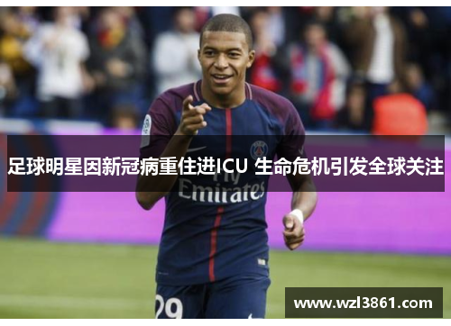 足球明星因新冠病重住进ICU 生命危机引发全球关注