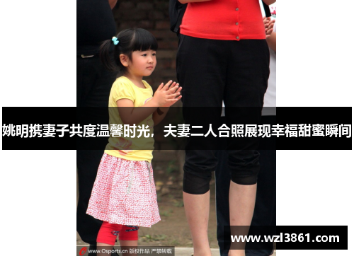 姚明携妻子共度温馨时光，夫妻二人合照展现幸福甜蜜瞬间