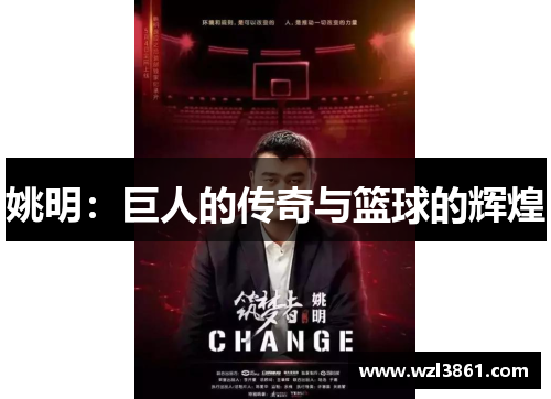 姚明：巨人的传奇与篮球的辉煌