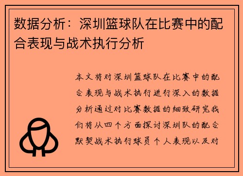 数据分析：深圳篮球队在比赛中的配合表现与战术执行分析