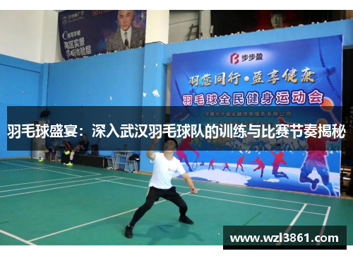 羽毛球盛宴：深入武汉羽毛球队的训练与比赛节奏揭秘