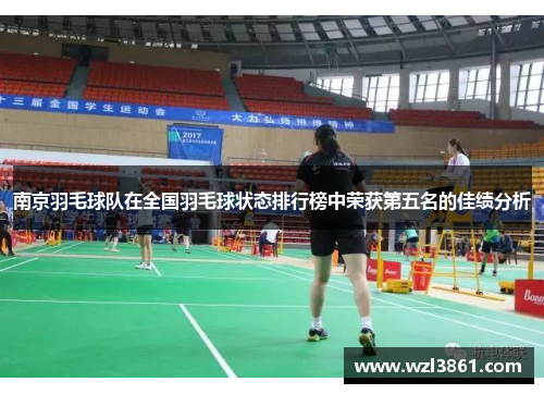 南京羽毛球队在全国羽毛球状态排行榜中荣获第五名的佳绩分析