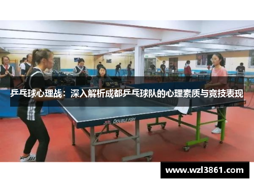 乒乓球心理战：深入解析成都乒乓球队的心理素质与竞技表现