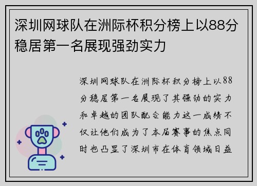 深圳网球队在洲际杯积分榜上以88分稳居第一名展现强劲实力