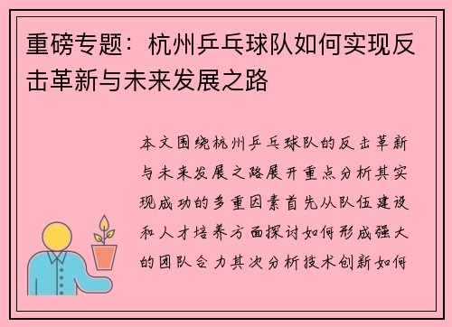 重磅专题：杭州乒乓球队如何实现反击革新与未来发展之路