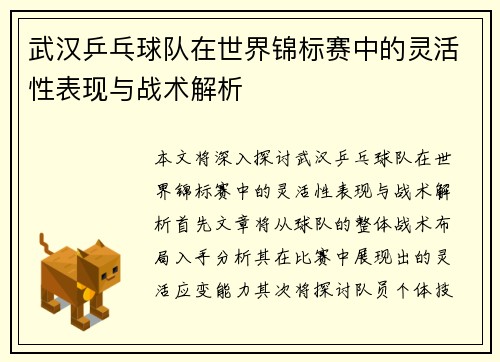 武汉乒乓球队在世界锦标赛中的灵活性表现与战术解析