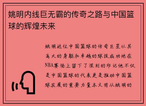 姚明内线巨无霸的传奇之路与中国篮球的辉煌未来