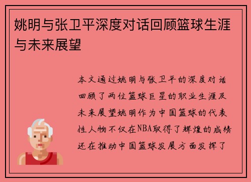 姚明与张卫平深度对话回顾篮球生涯与未来展望