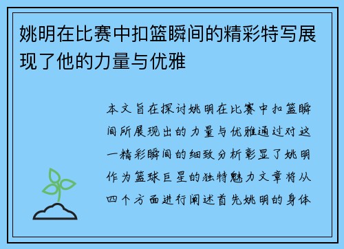 姚明在比赛中扣篮瞬间的精彩特写展现了他的力量与优雅