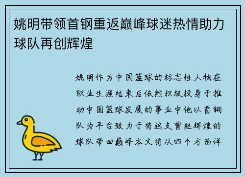 姚明带领首钢重返巅峰球迷热情助力球队再创辉煌