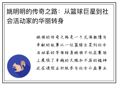 姚明明的传奇之路：从篮球巨星到社会活动家的华丽转身
