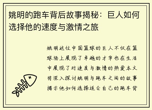 姚明的跑车背后故事揭秘：巨人如何选择他的速度与激情之旅