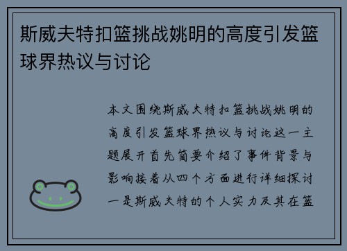 斯威夫特扣篮挑战姚明的高度引发篮球界热议与讨论