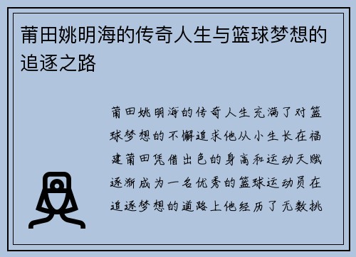 莆田姚明海的传奇人生与篮球梦想的追逐之路