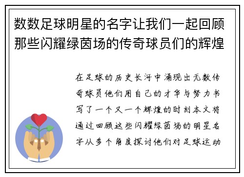 数数足球明星的名字让我们一起回顾那些闪耀绿茵场的传奇球员们的辉煌时刻