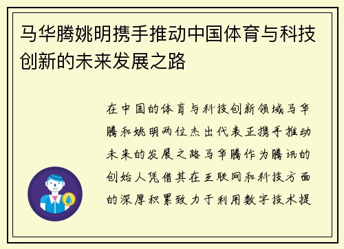 马华腾姚明携手推动中国体育与科技创新的未来发展之路