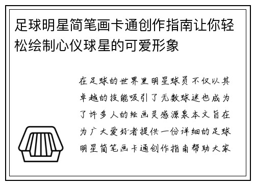 足球明星简笔画卡通创作指南让你轻松绘制心仪球星的可爱形象