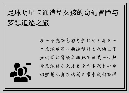 足球明星卡通造型女孩的奇幻冒险与梦想追逐之旅