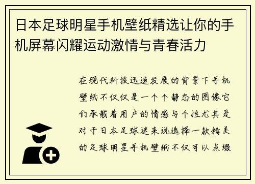 日本足球明星手机壁纸精选让你的手机屏幕闪耀运动激情与青春活力