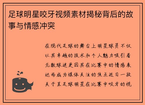 足球明星咬牙视频素材揭秘背后的故事与情感冲突