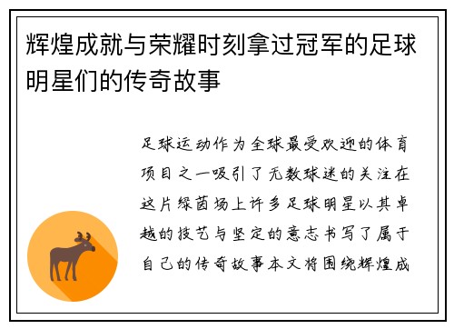 辉煌成就与荣耀时刻拿过冠军的足球明星们的传奇故事