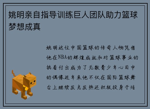 姚明亲自指导训练巨人团队助力篮球梦想成真