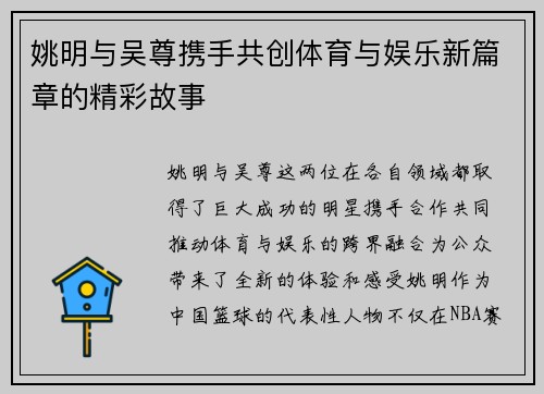 姚明与吴尊携手共创体育与娱乐新篇章的精彩故事