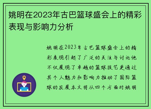 姚明在2023年古巴篮球盛会上的精彩表现与影响力分析