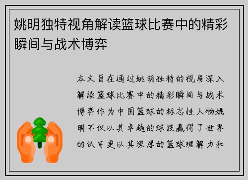 姚明独特视角解读篮球比赛中的精彩瞬间与战术博弈