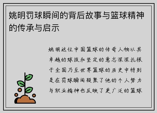 姚明罚球瞬间的背后故事与篮球精神的传承与启示