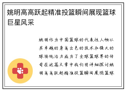 姚明高高跃起精准投篮瞬间展现篮球巨星风采