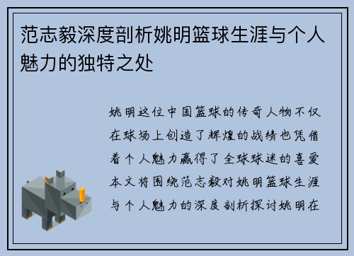 范志毅深度剖析姚明篮球生涯与个人魅力的独特之处