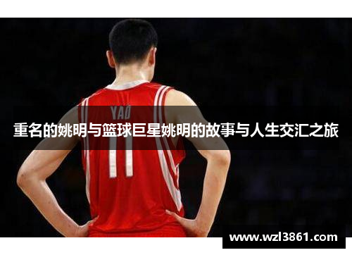 重名的姚明与篮球巨星姚明的故事与人生交汇之旅