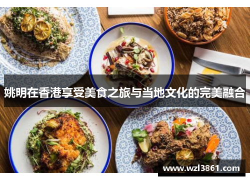 姚明在香港享受美食之旅与当地文化的完美融合