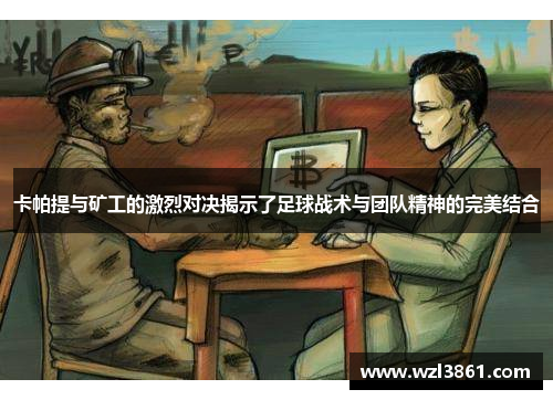 卡帕提与矿工的激烈对决揭示了足球战术与团队精神的完美结合