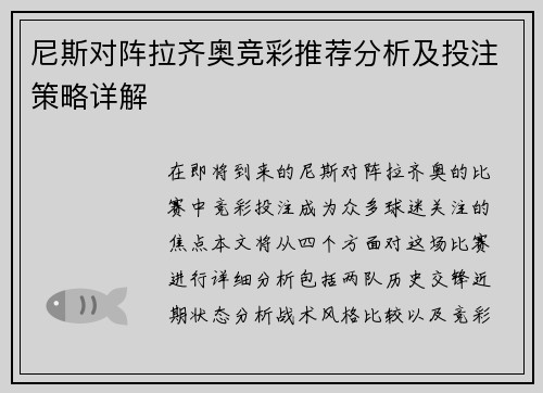 尼斯对阵拉齐奥竞彩推荐分析及投注策略详解