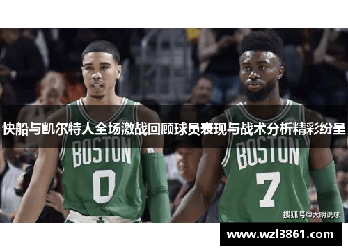 快船与凯尔特人全场激战回顾球员表现与战术分析精彩纷呈
