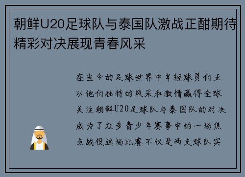 朝鲜U20足球队与泰国队激战正酣期待精彩对决展现青春风采