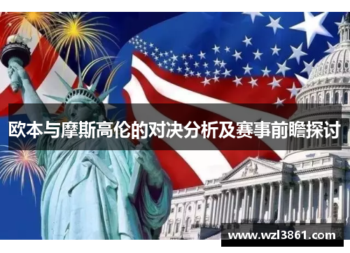 欧本与摩斯高伦的对决分析及赛事前瞻探讨