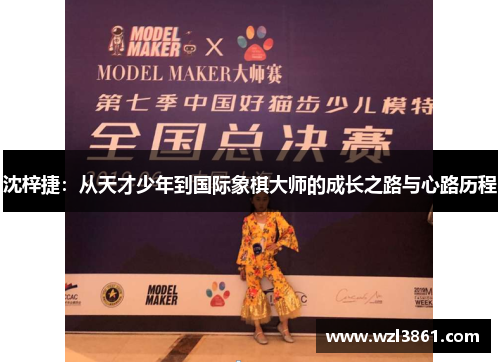沈梓捷：从天才少年到国际象棋大师的成长之路与心路历程