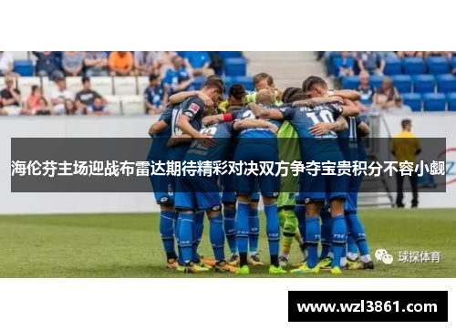 海伦芬主场迎战布雷达期待精彩对决双方争夺宝贵积分不容小觑