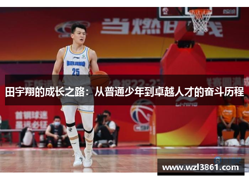 田宇翔的成长之路：从普通少年到卓越人才的奋斗历程