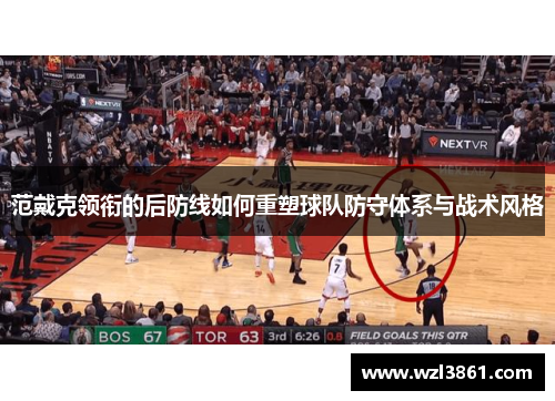 范戴克领衔的后防线如何重塑球队防守体系与战术风格