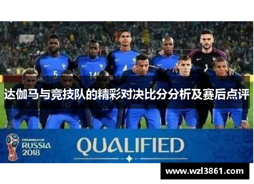 达伽马与竞技队的精彩对决比分分析及赛后点评