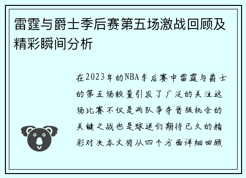 雷霆与爵士季后赛第五场激战回顾及精彩瞬间分析