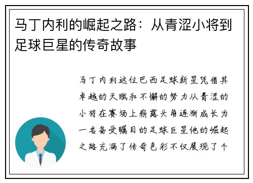 马丁内利的崛起之路：从青涩小将到足球巨星的传奇故事
