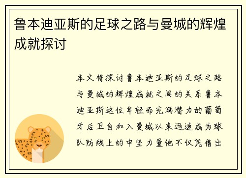 鲁本迪亚斯的足球之路与曼城的辉煌成就探讨