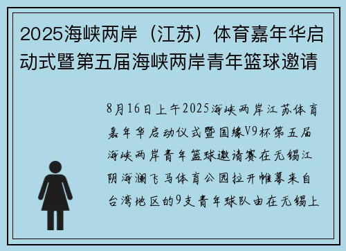 2025海峡两岸（江苏）体育嘉年华启动式暨第五届海峡两岸青年篮球邀请赛在江阴举行