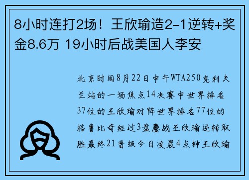 8小时连打2场！王欣瑜造2-1逆转+奖金8.6万 19小时后战美国人李安