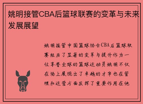 姚明接管CBA后篮球联赛的变革与未来发展展望